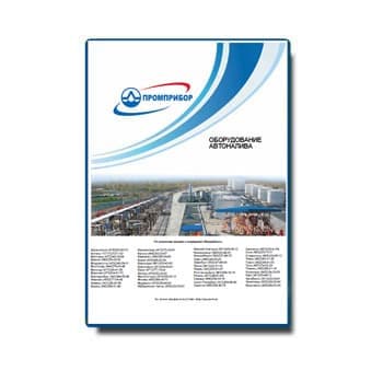 Catalog for auto-filling equipment изготовителя Промприбор